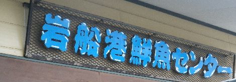 岩船漁港 鮮魚センター