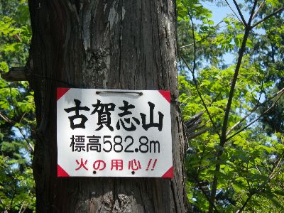 古賀志山Take-5