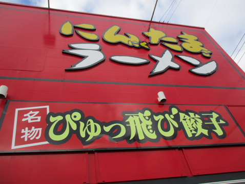 にんたまラーメン