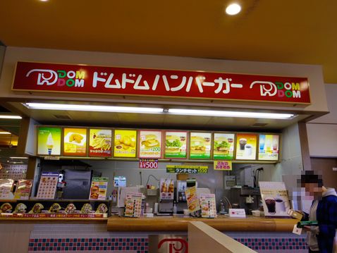 ドムドム ハンバーガー