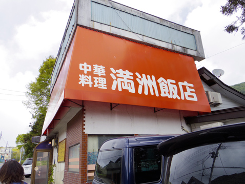 満州飯店 沼田