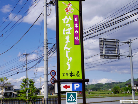 粟野 かっぱまんじゅう