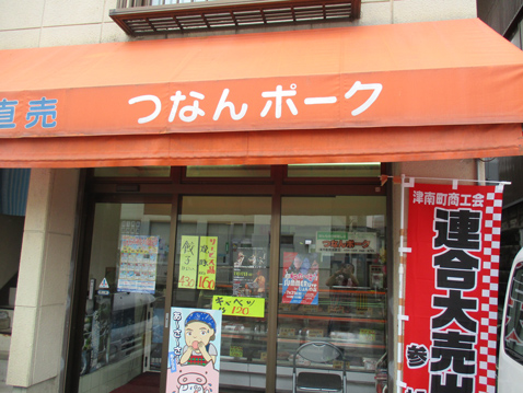 津南ポーク
