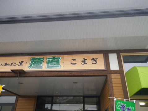 庄内おばこの里 こまぎ