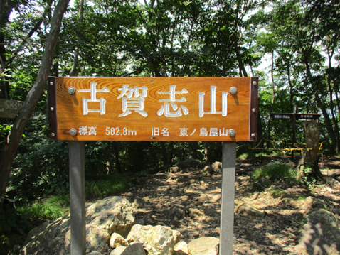 古賀志山