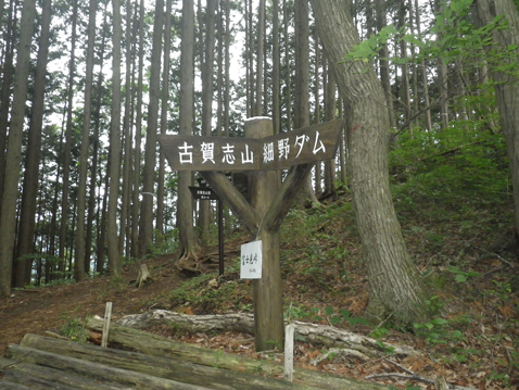 古賀志山