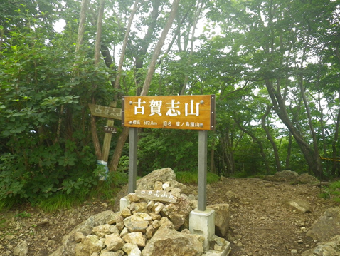 古賀志山